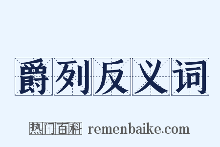 爵列反义词是什么意思的图片